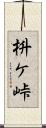 枡ケ峠 Scroll