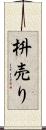 枡売り Scroll