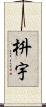 枡宇 Scroll