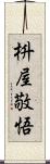 枡屋敬悟 Scroll