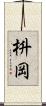 枡岡 Scroll