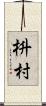 枡村 Scroll
