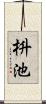 枡池 Scroll