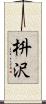 枡沢 Scroll