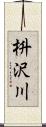 枡沢川 Scroll