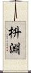枡淵 Scroll