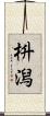 枡潟 Scroll