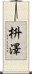 枡澤 Scroll