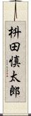 枡田慎太郎 Scroll