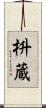 枡蔵 Scroll