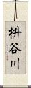 枡谷川 Scroll