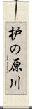 枦の原川 Scroll