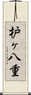 枦ヶ八重 Scroll