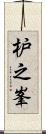 枦之峯 Scroll