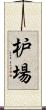 枦場 Scroll