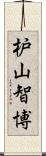 枦山智博 Scroll