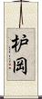 枦岡 Scroll