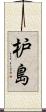 枦島 Scroll