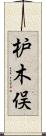 枦木俣 Scroll