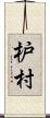 枦村 Scroll