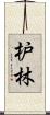 枦林 Scroll