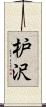 枦沢 Scroll