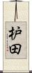 枦田 Scroll