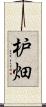 枦畑 Scroll