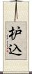 枦込 Scroll
