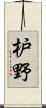 枦野 Scroll