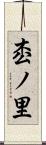 枩ノ里 Scroll