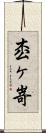 枩ヶ嵜 Scroll