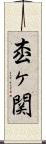 枩ヶ関 Scroll