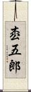 枩五郎 Scroll
