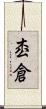 枩倉 Scroll