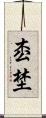 枩埜 Scroll