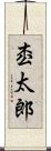 枩太郎 Scroll