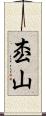 枩山 Scroll