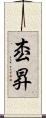 枩昇 Scroll