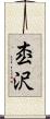 枩沢 Scroll