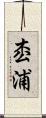 枩浦 Scroll