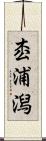 枩浦潟 Scroll