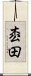 枩田 Scroll