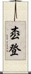 枩登 Scroll