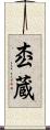 枩蔵 Scroll