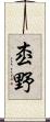 枩野 Scroll