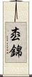 枩錦 Scroll