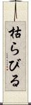 枯らびる Scroll