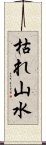 枯れ山水 Scroll