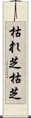 枯れ芝 Scroll